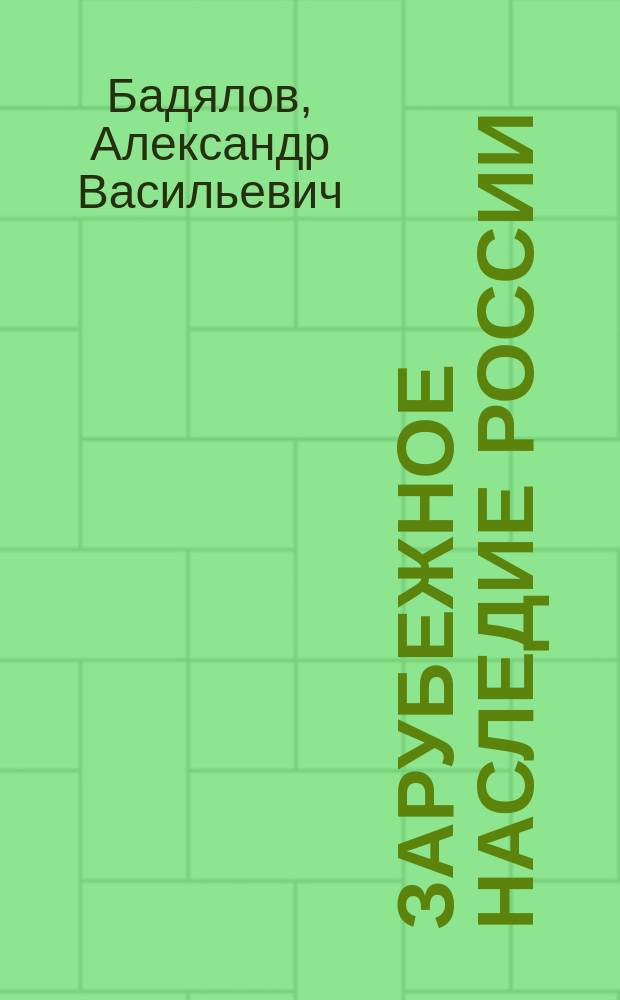 Зарубежное наследие России