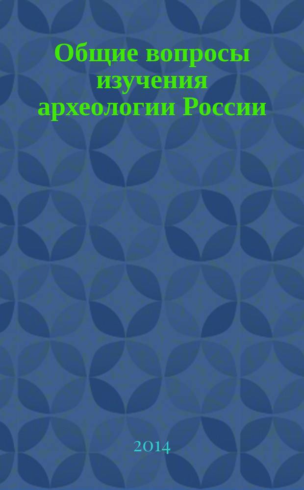 Общие вопросы изучения археологии России : учебное пособие : в 3 ч.