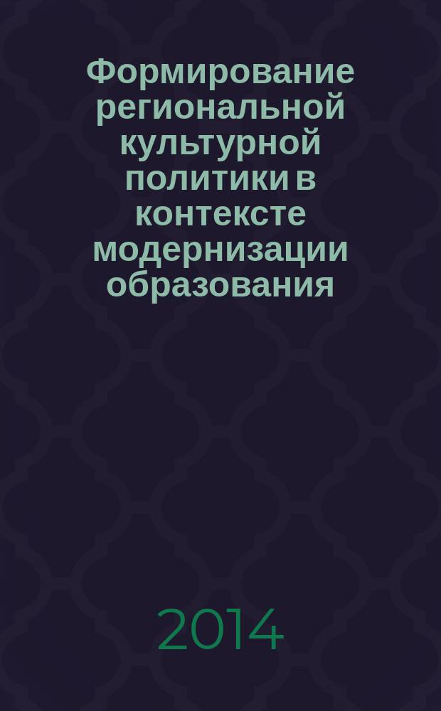 Формирование региональной культурной политики в контексте модернизации образования : материалы Международной научно-практической конференции, г. Орел, 24-28 марта 2014 г. : в рамках проведения года культуры