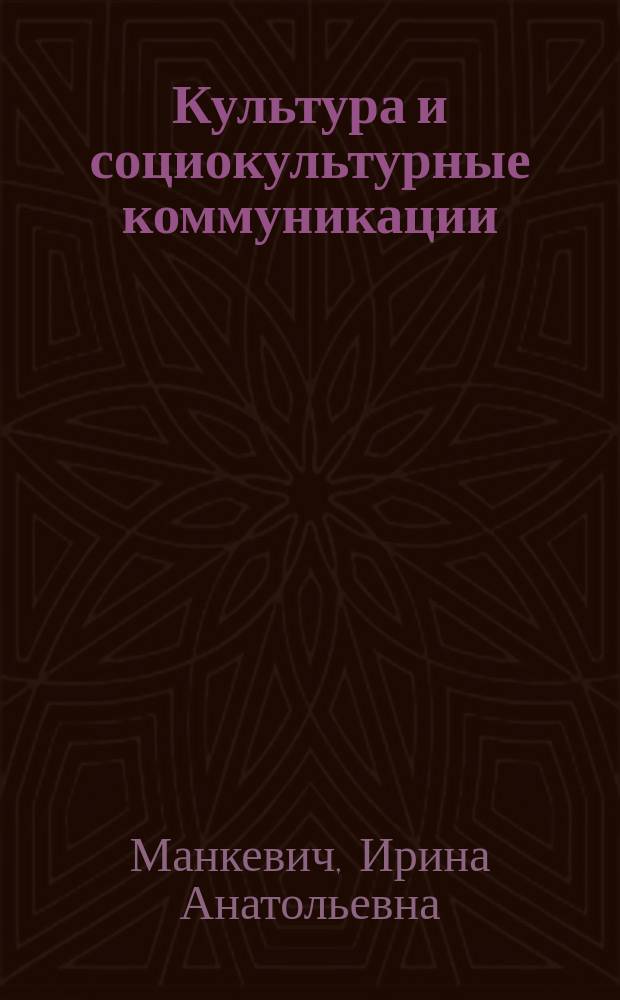 Культура и социокультурные коммуникации : учебно-методическое пособие