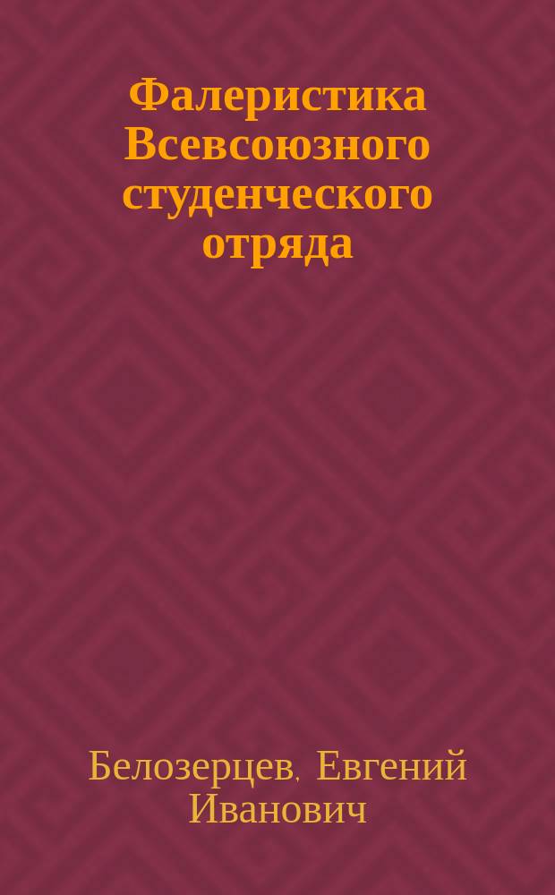 Фалеристика Всевсоюзного студенческого отряда (1959-1992 годы)