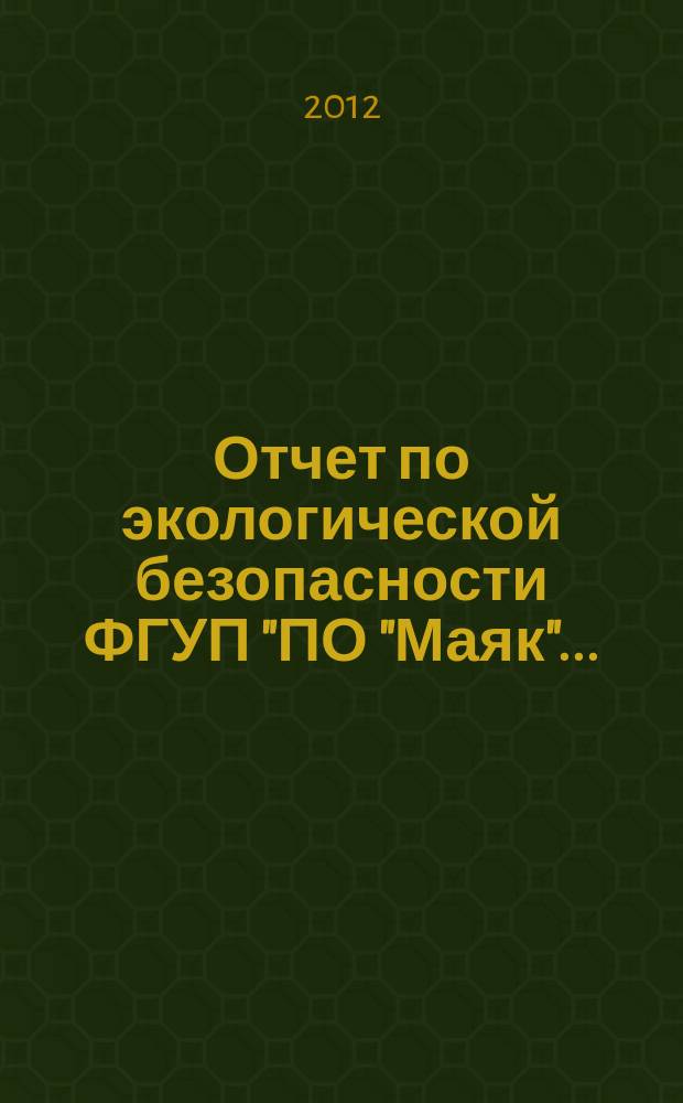 Отчет по экологической безопасности ФГУП "ПО "Маяк" ...