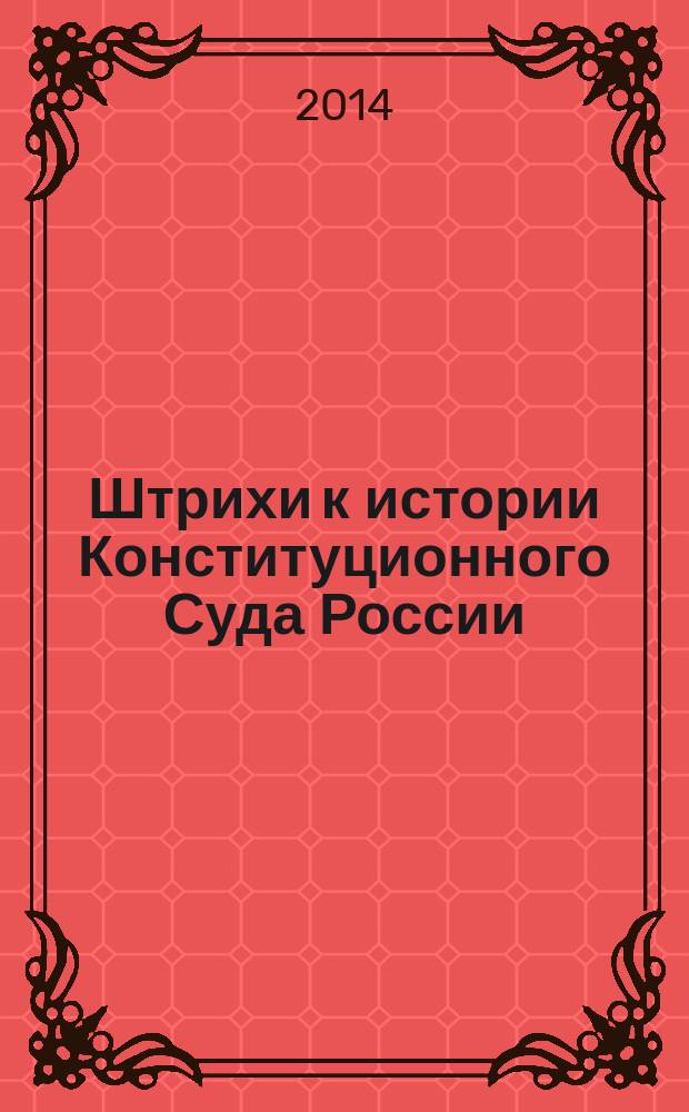 Штрихи к истории Конституционного Суда России : из дневников, блокнотов, интервью, стенограмм и иных документов и материалов 1989-1996 годов