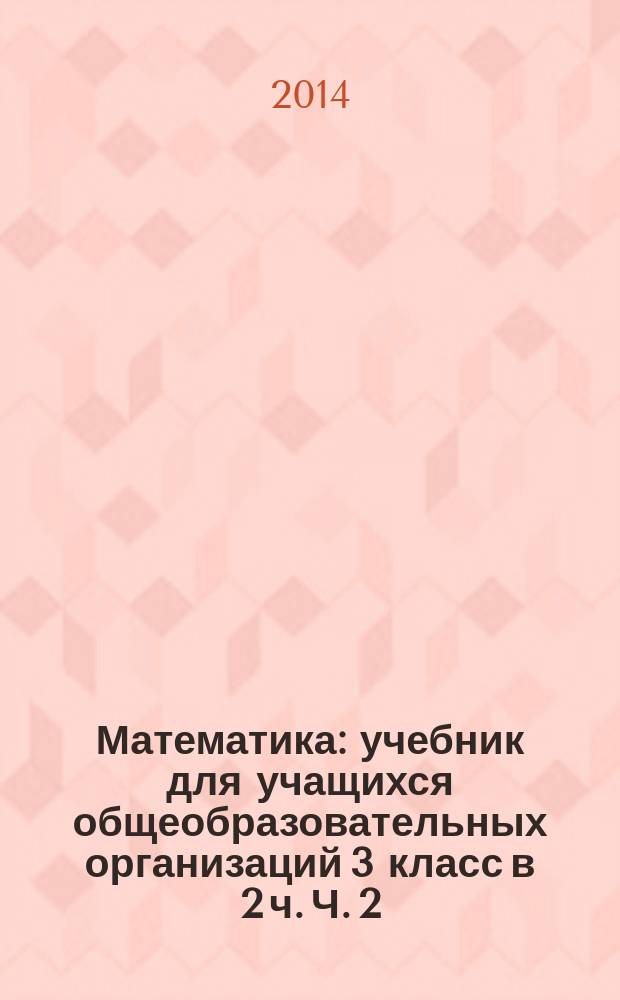 Математика : учебник для учащихся общеобразовательных организаций 3 класс в 2 ч. Ч. 2