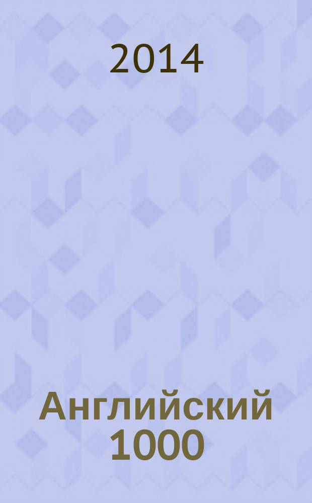 Английский 1000 : книга, которая научит тебя говорить по-английски : в 2 ч