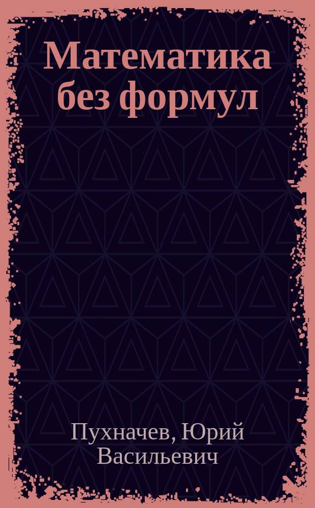 Математика без формул