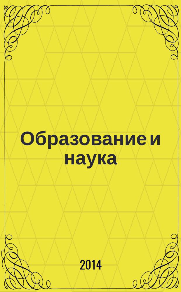 Образование и наука: современное состояние и перспективы развития : сборник научных трудов по материалам международной научно-практической конференции, 31 июля 2014 г. [в 6 ч.]. Ч. 3