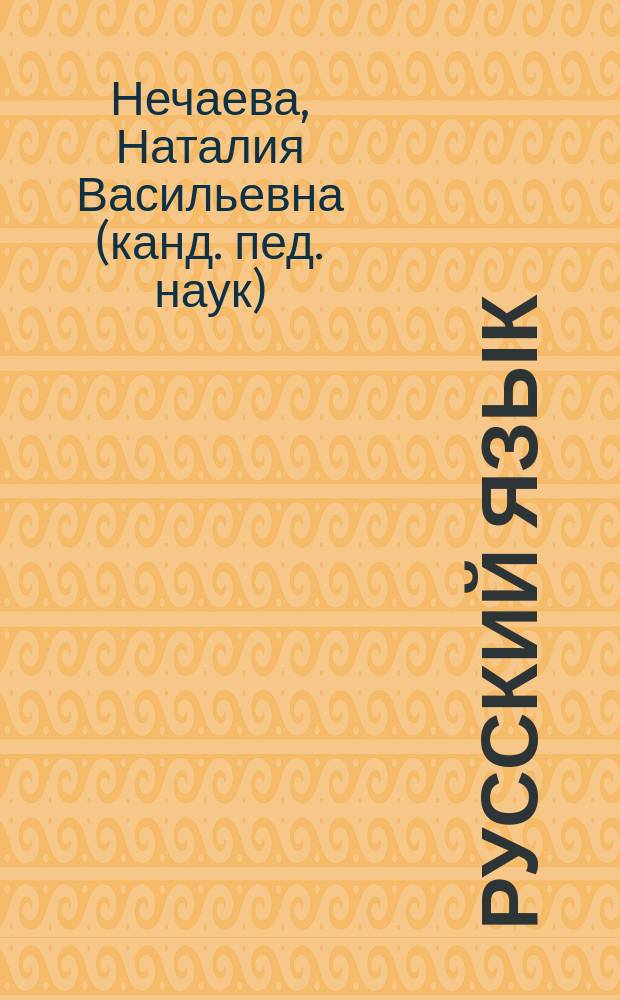 Русский язык : 1 класс : учебник