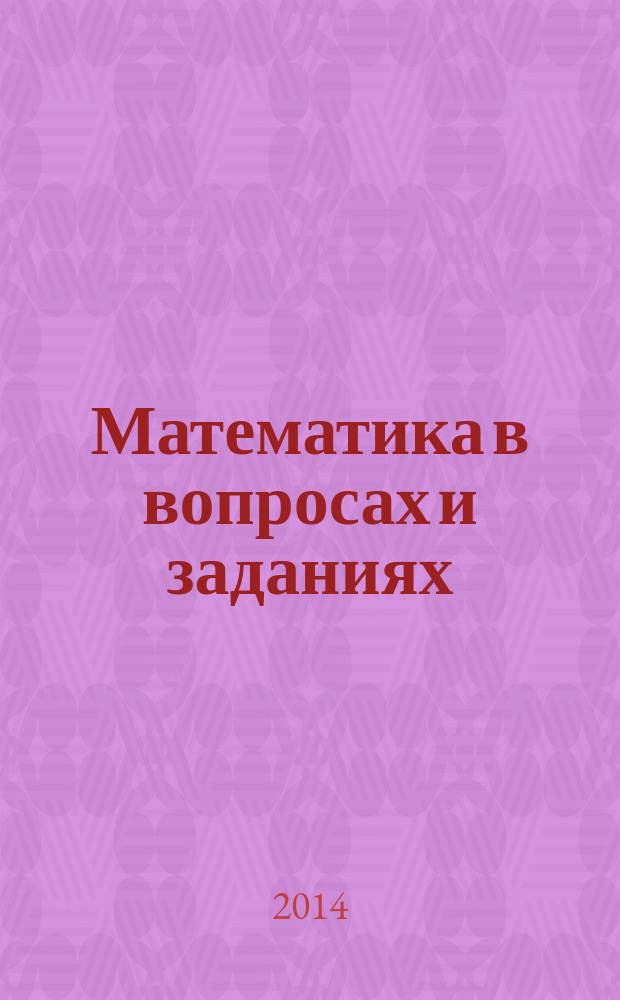 Математика в вопросах и заданиях: Тетрадь для самостоятельной работы N 2. 1 класс