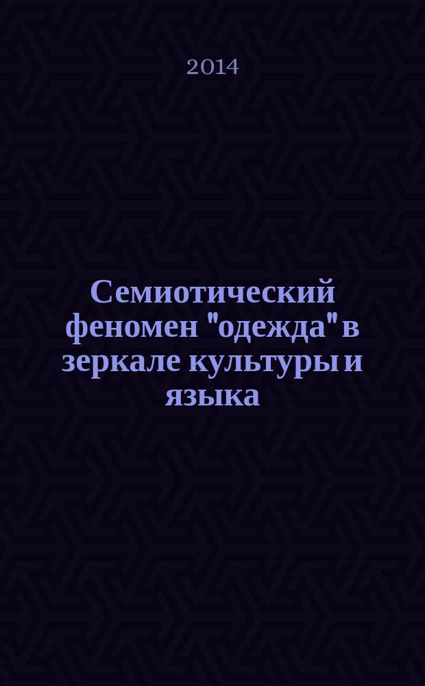 Семиотический феномен "одежда" в зеркале культуры и языка