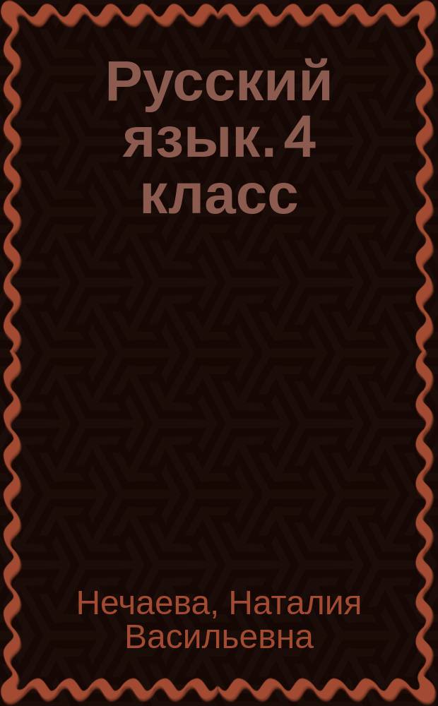 Русский язык. 4 класс: рабочая тетрадь N 1