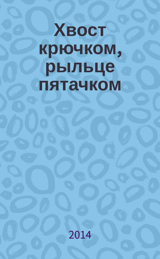 Хвост крючком, рыльце пятачком : для детей от 2-х лет