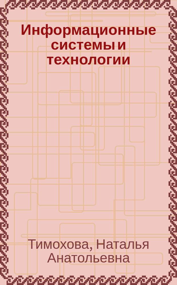 Информационные системы и технологии : учебное пособие : в 2 ч