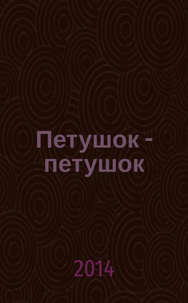 Петушок - петушок : для детей от 2-х лет