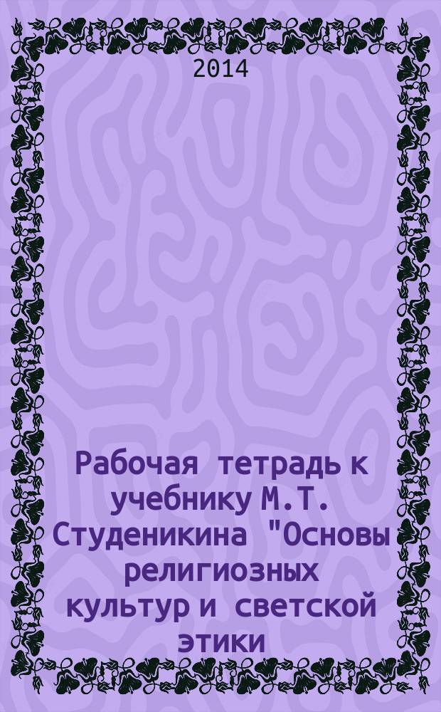 Рабочая тетрадь к учебнику М.Т. Студеникина "Основы религиозных культур и светской этики. Основы светской этики". 4 класс