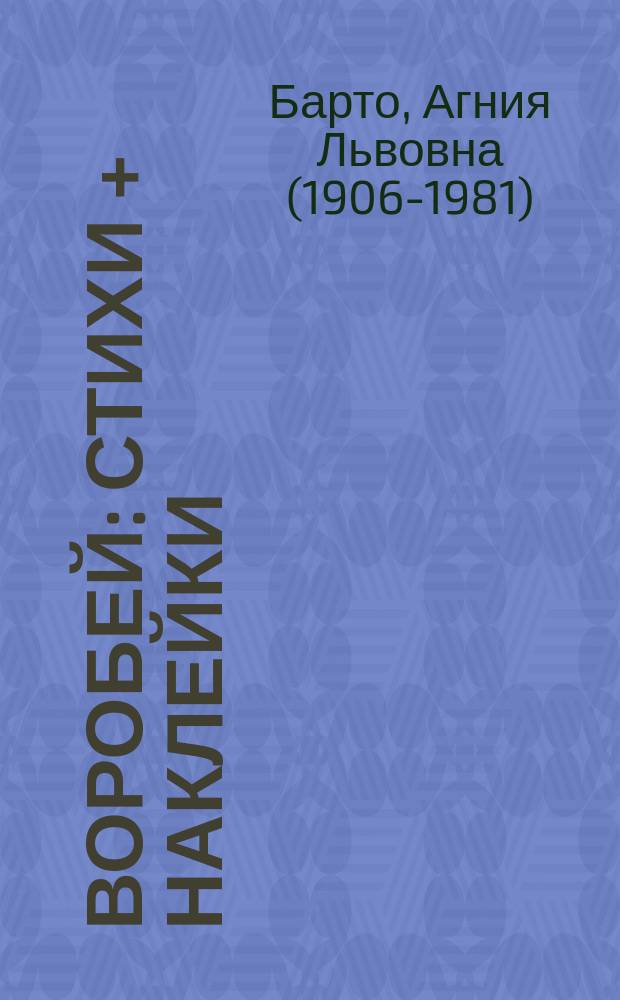 Воробей : стихи + наклейки : для детей дошкольного возраста