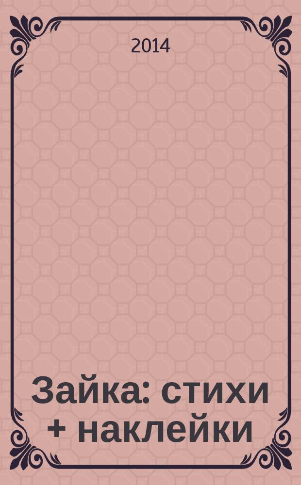 Зайка : стихи + наклейки : для детей дошкольного возраста