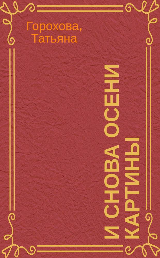 И снова осени картины : сборник стихотворений разных лет