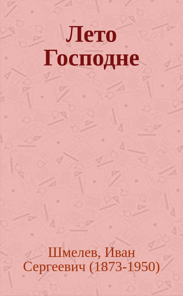 Лето Господне : повесть