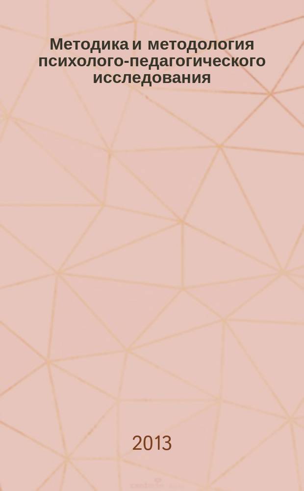 Методика и методология психолого-педагогического исследования : учебно-методический комплекс