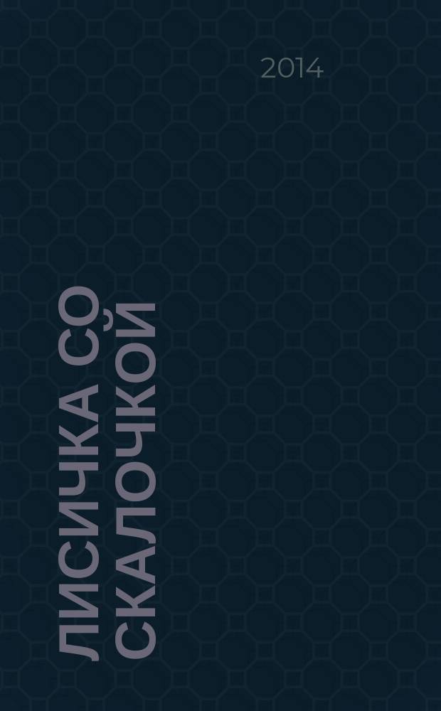 Лисичка со скалочкой : сказка : для детей до 3-х лет