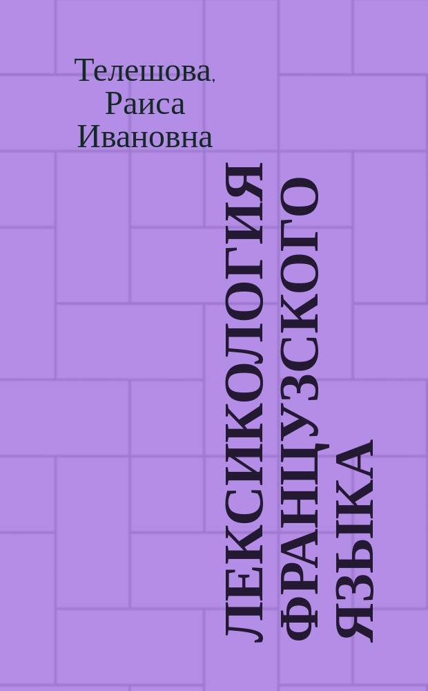 Лексикология французского языка : учебно-методический комплекс