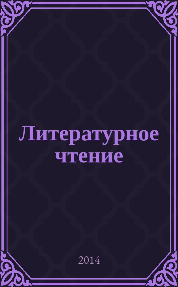 Литературное чтение: 4 класс: тетрадь для самостоятельной работы №2