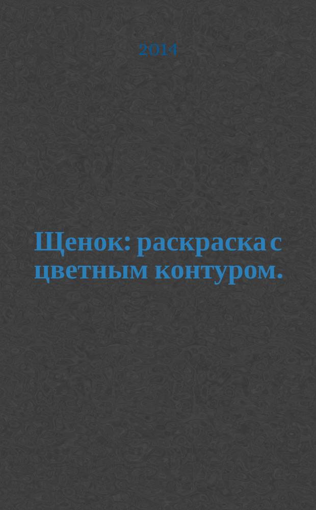 Щенок: раскраска с цветным контуром.