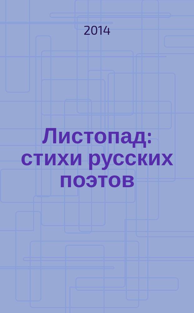 Листопад : стихи русских поэтов