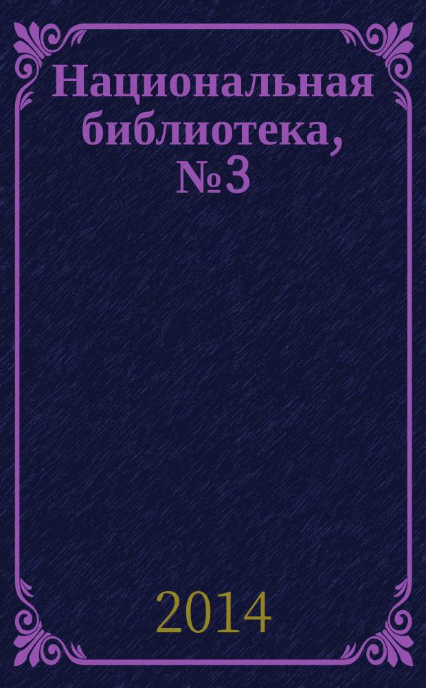 Национальная библиотека, № 3 (03), 2014