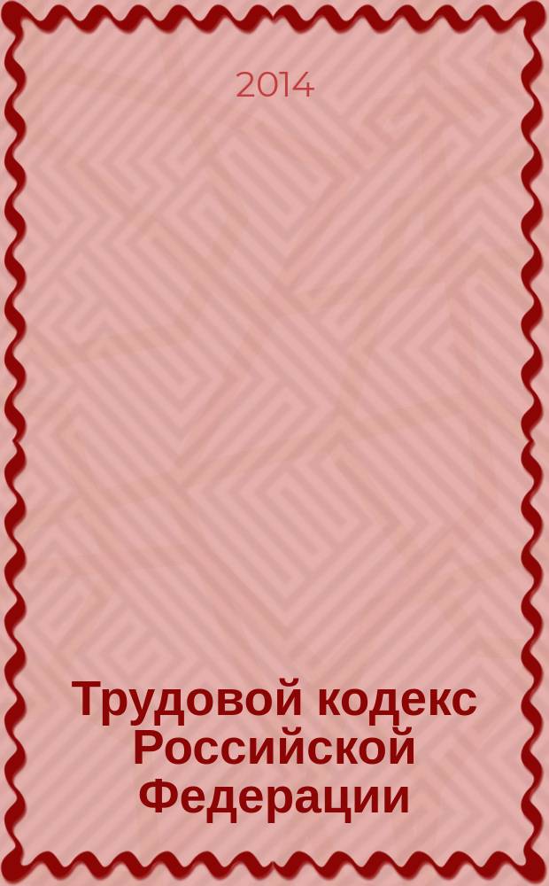 Трудовой кодекс Российской Федерации: Федеральный закон № 197-ФЗ от 30.12.2001 (редакция Федерального закона № 199-ФЗ от 28.06.2014): от 30 декабря 2001 года № 197-Ф3: принят Государственной Думой 21 декабря 2001 года; одобрен 26 декабря 2001 года: (в ред. Федеральных законов от 24.07.2002 № 97-Ф3 ... от 28.06.2014 № 199-Ф3: с изм., внесенными Постановлением Конституционного Суда РФ от 15.03.2005 № 3-П,: Определениями Конституционного Суда РФ от 11.07.2006 № 213-О, от 03.11.2009 № 1369-О-П,: Постановлением Конституционного Суда РФ от 15.12.2011 № 28-П)