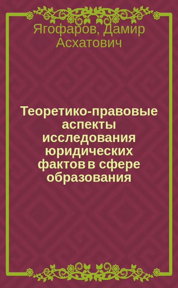 Теоретико-правовые аспекты исследования юридических фактов в сфере образования