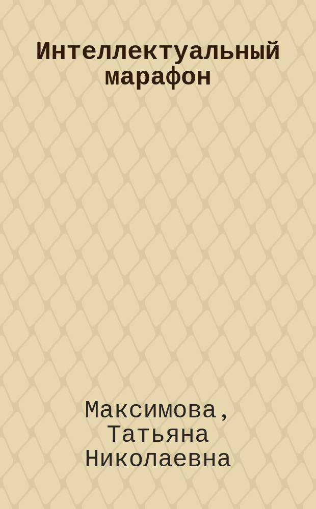 Интеллектуальный марафон : 1-4 классы : все учебные предметы, новый вариант для каждой недели, методика подготовки и проведения
