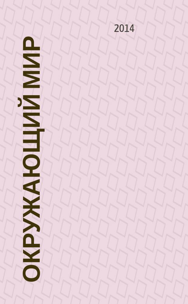 Окружающий мир : учебник для учащихся общеобразовательных организаций 4 класс в 2 ч. Ч. 1