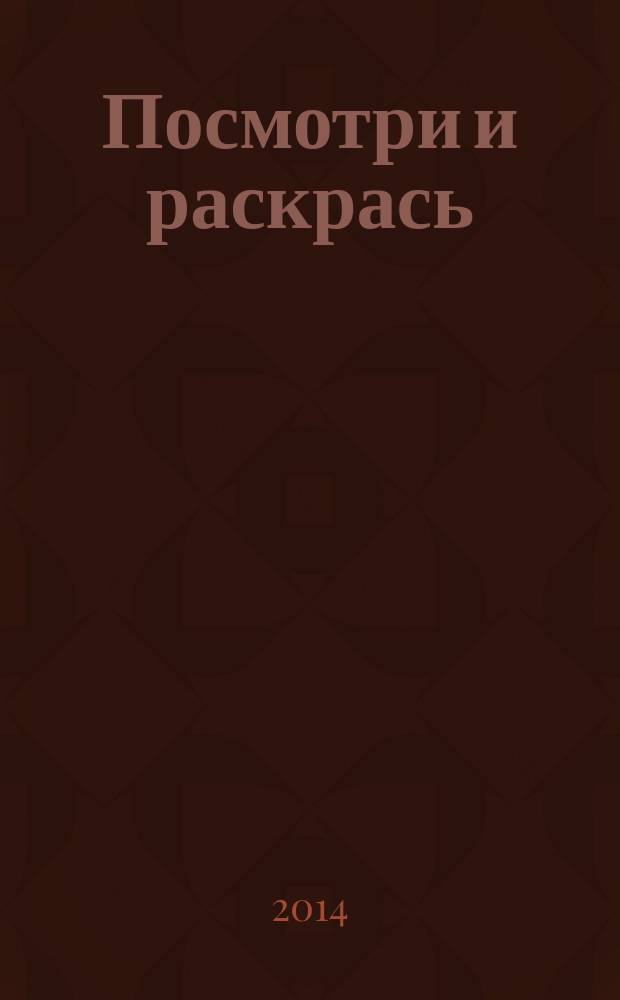 Посмотри и раскрась (Белочка и снежный ком): 0+: для детей дошк. возраста