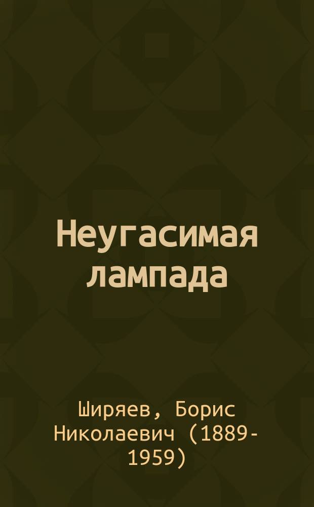 Неугасимая лампада : повесть