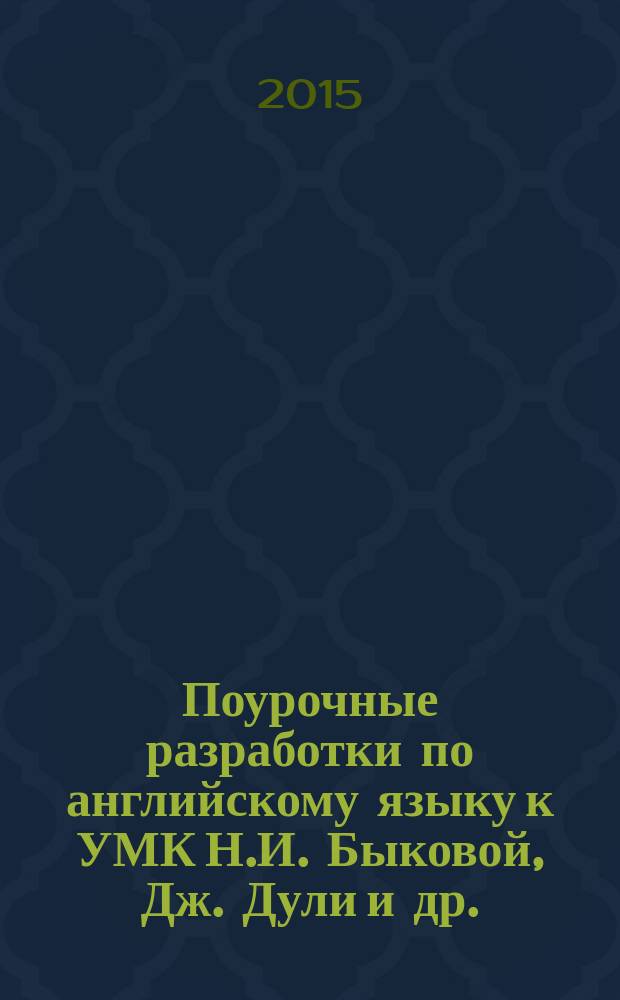 Поурочные разработки по английскому языку к УМК Н.И. Быковой, Дж. Дули и др. ("Spotlight") : 4 класс