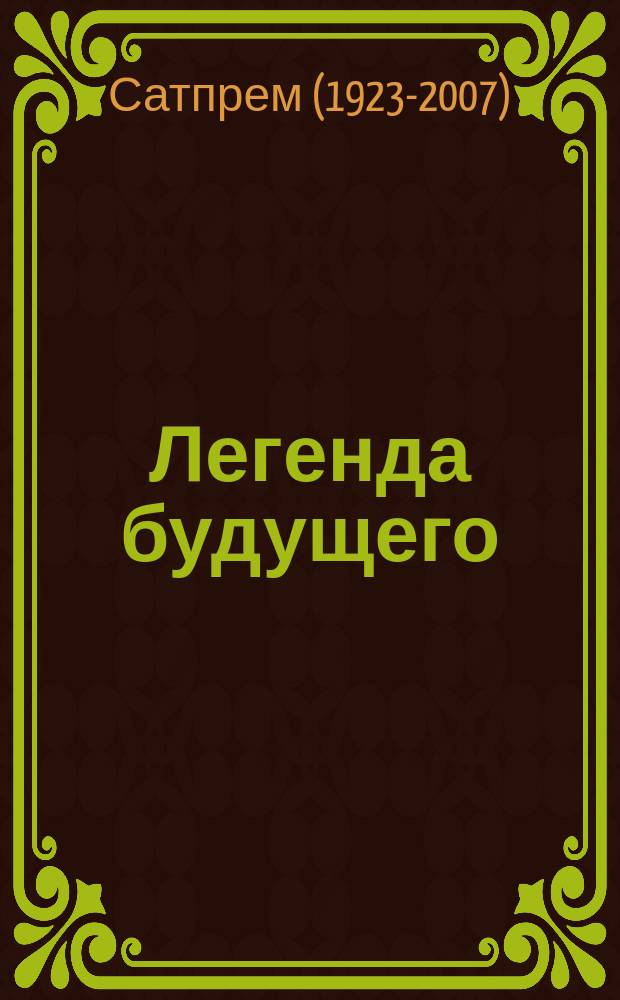 Легенда будущего