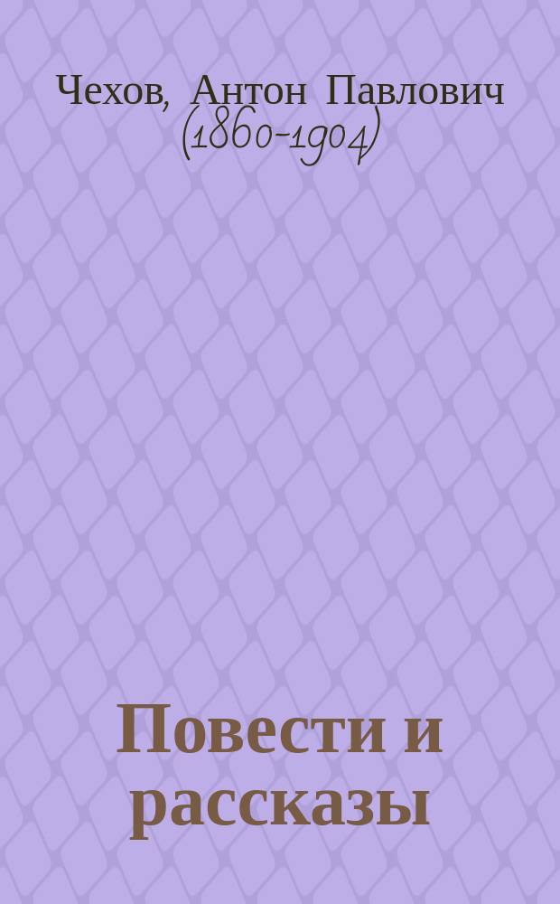 Повести и рассказы