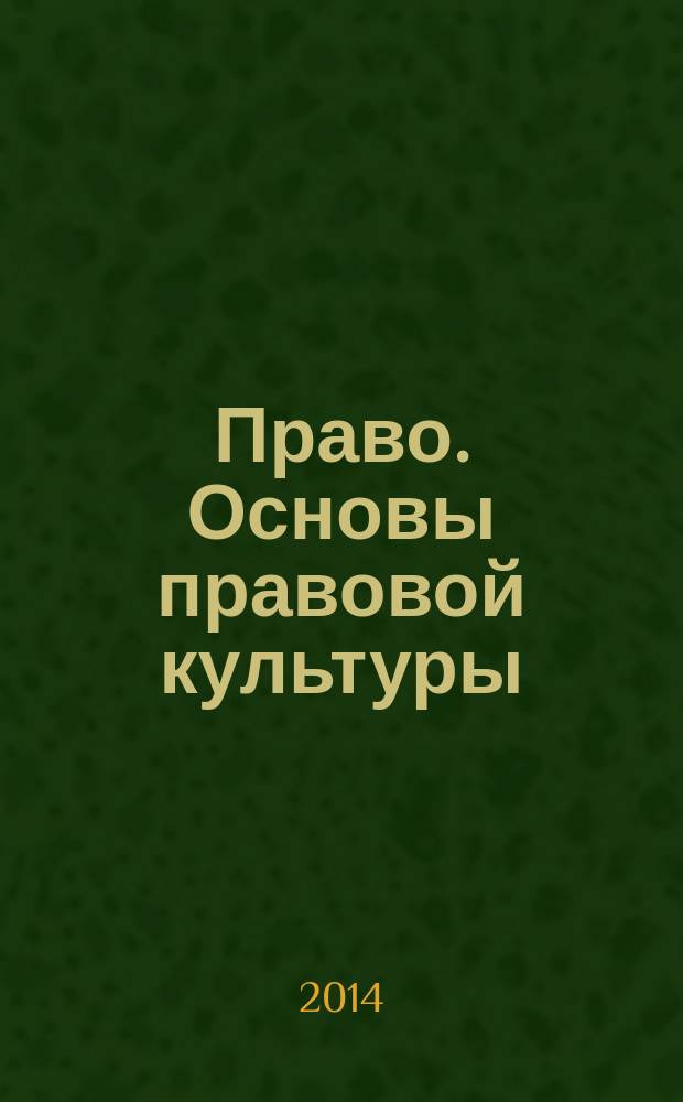 Право. Основы правовой культуры : учебник для 10 класса общеобразовательных учреждений базовый и углубленный уровни соответствует Федеральному государственному образовательному стандарту в 2 ч. Ч. 2