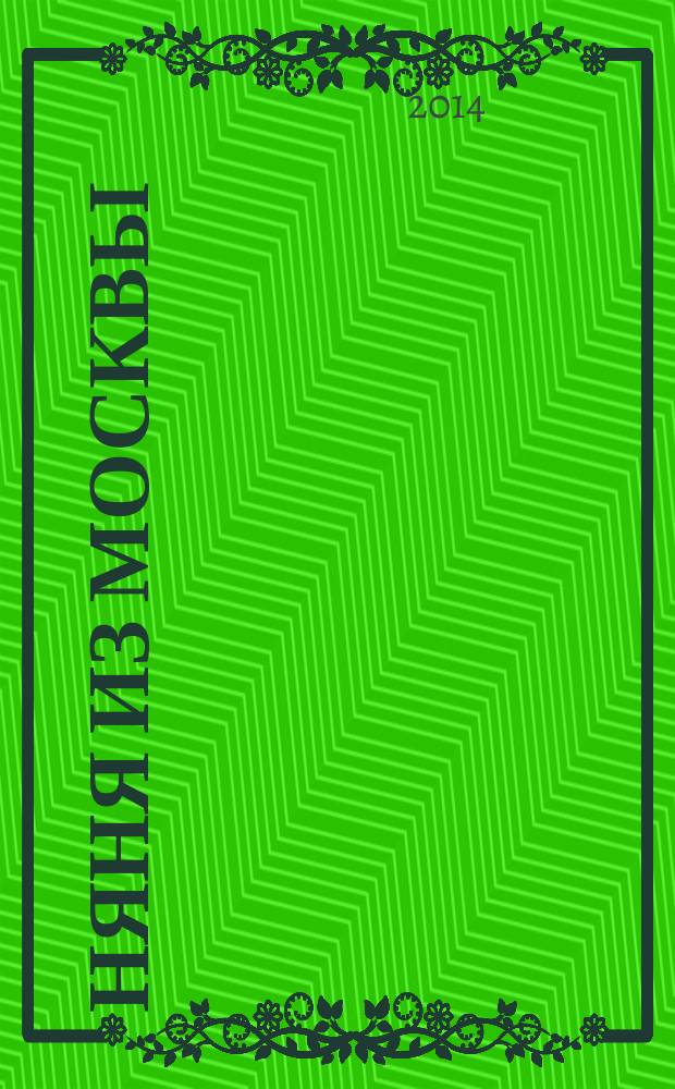 Няня из Москвы : роман