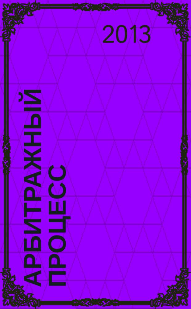 Арбитражный процесс : практикум