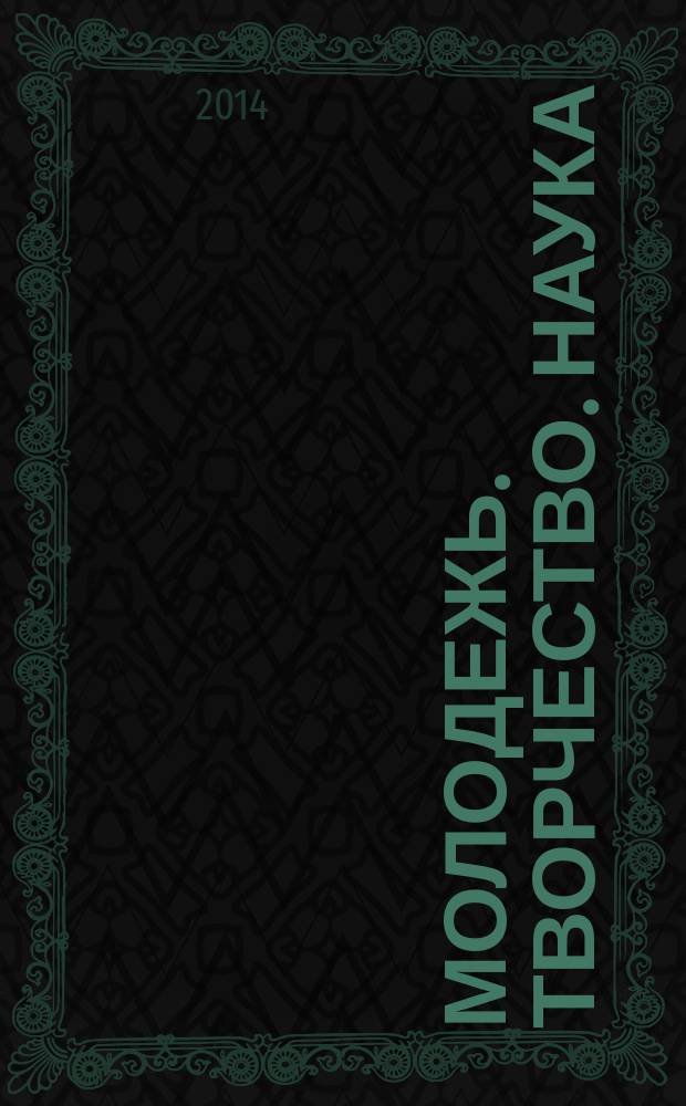 Молодежь. Творчество. Наука : сборник материалов Региональной студенческой научно-практической конференции, 23 апреля 2014 г