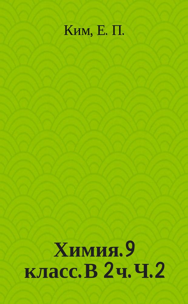Химия. 9 класс. В 2 ч. Ч. 2: Проверочные работы