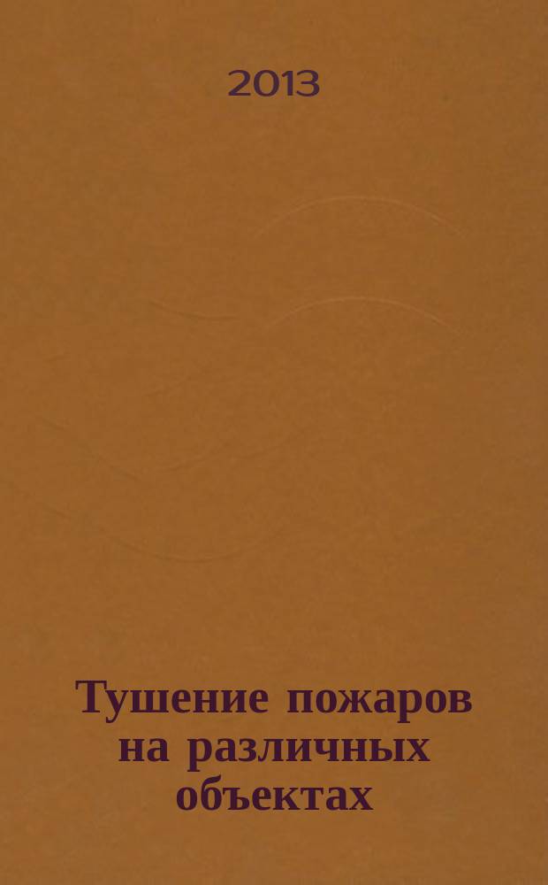 Тушение пожаров на различных объектах : методические указания к курсовой работе по дисциплине "Пожарная тактика"