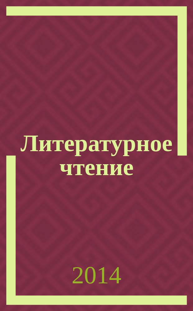Литературное чтение: 2 класс: рабочая тетрадь №1: в 2 ч.