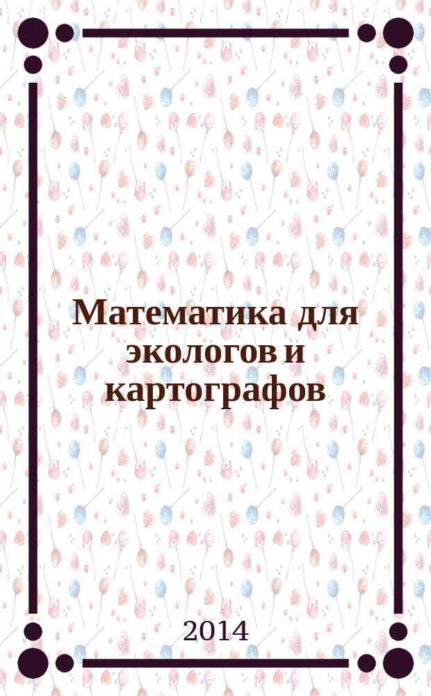 Математика для экологов и картографов : электронное учебное пособие для изучения "Математики" в первом семестре студентами СГГА по направлениям подготовки: 022000 "Экология и природопользование" и 021300 "Картография и геоинформатика". Ч. 3