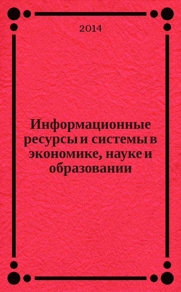 Информационные ресурсы и системы в экономике, науке и образовании : сборник статей