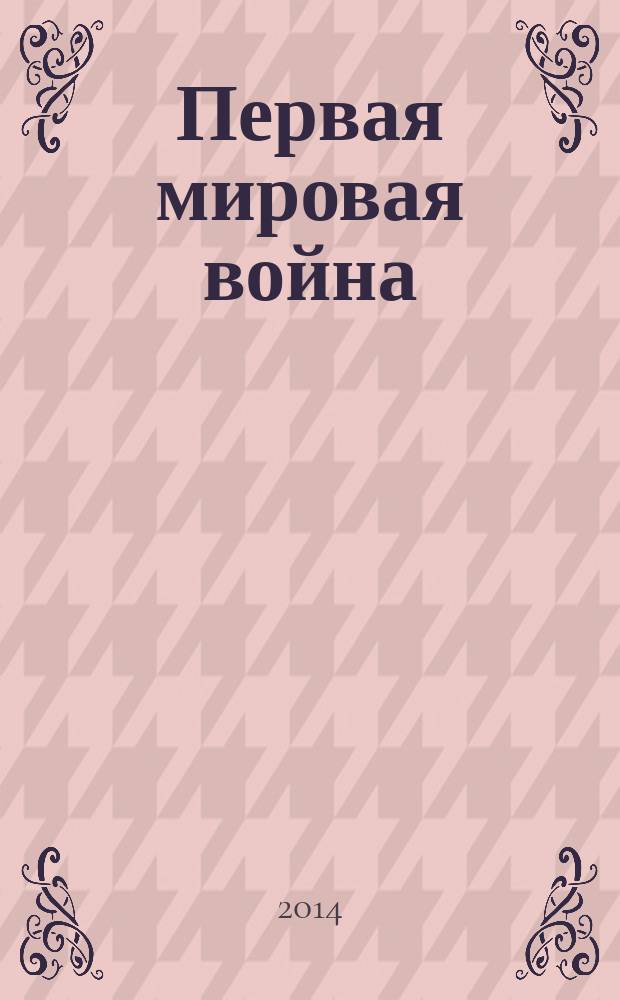 Первая мировая война: современная историография : сборник обзоров и рефератов