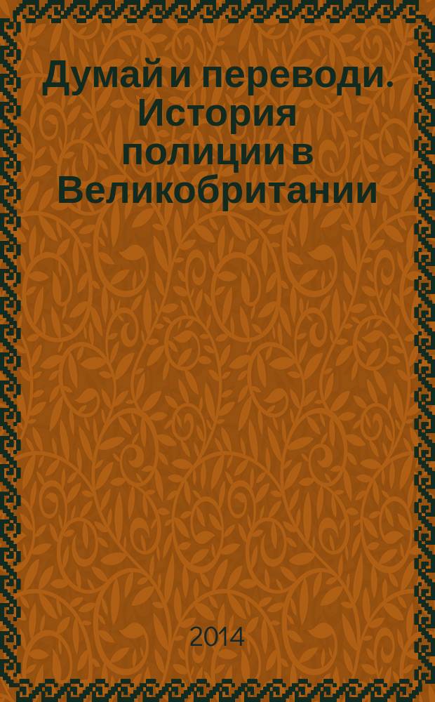Думай и переводи. История полиции в Великобритании = Think and translate. The history of the police in Great Britain : учебно-методическое пособие